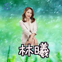 林曦