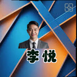 李悦